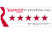 Yahoo!マーケティングソリューション 5つ星セールスパートナー