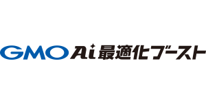 GMO AI最適化ブースト