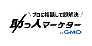 助っ人マーケター byGMO