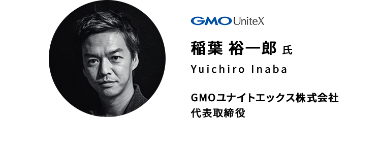 稲葉 裕一郎 氏　GMOユナイトエックス株式会社 代表取締役