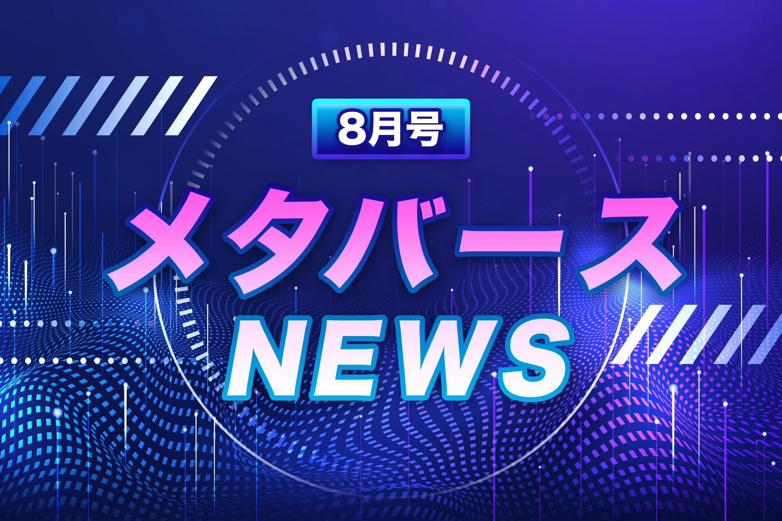 【2024年8月】GMOメタバースNEWS（国内・海外）