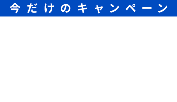 今だけのキャンペーン トライアル期間限定でチケットプラン1回を無償提供！