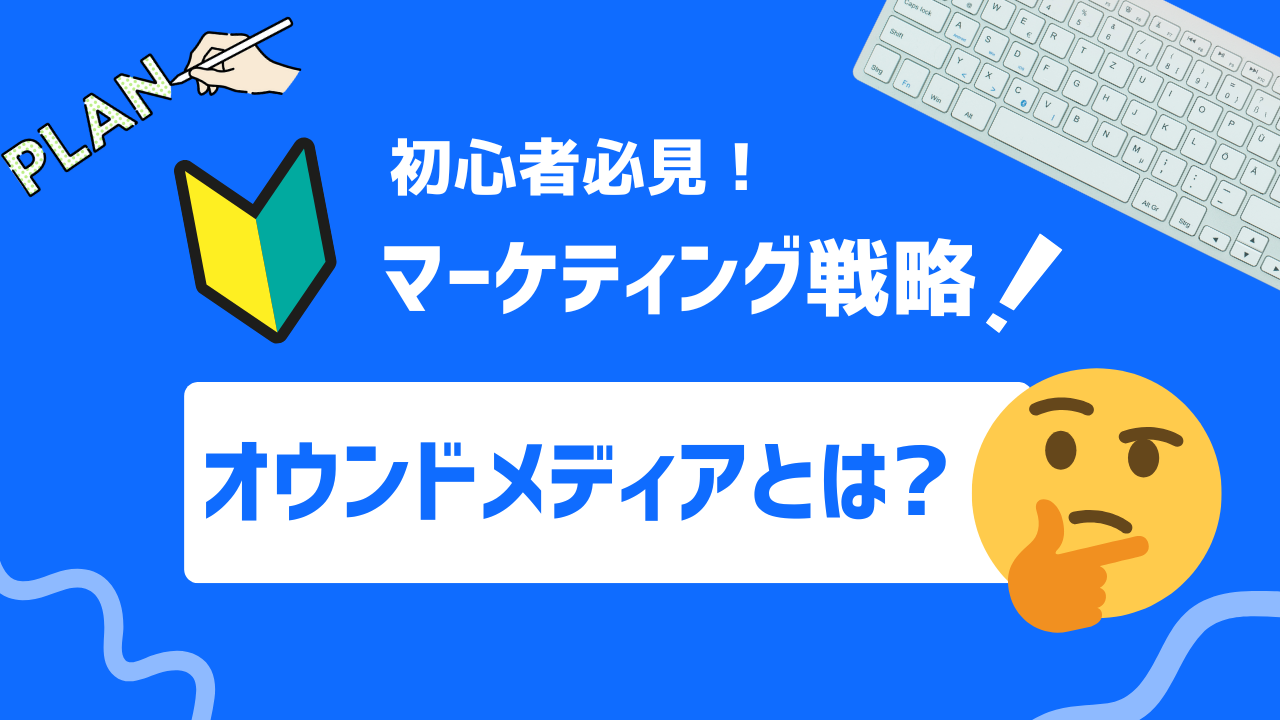 【初心者必見】オウンドメディアの基礎と活用　作成と運用の際に気をつけることとは？