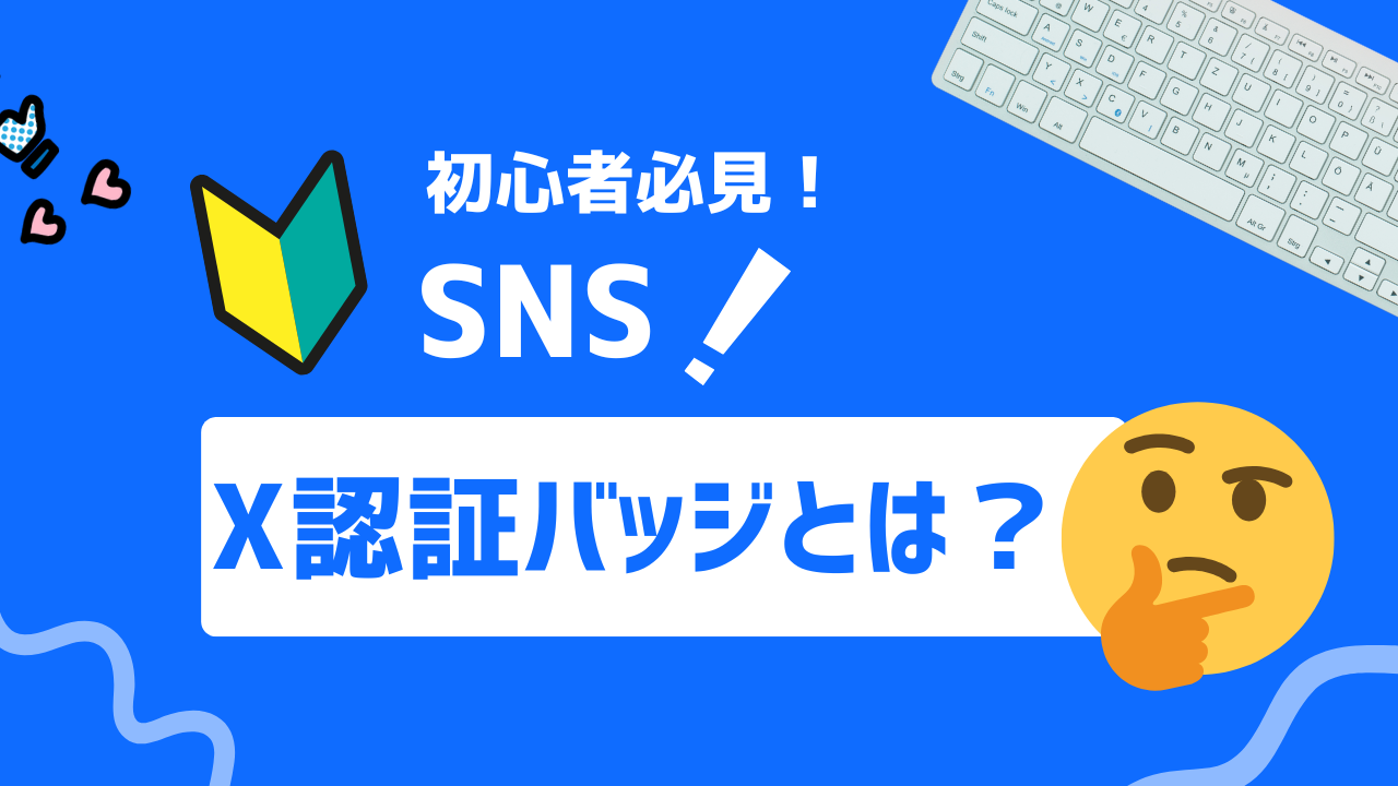 【2025年最新】X（旧Twitter）認証バッジとは？バッジの種類から申請方法まで解説