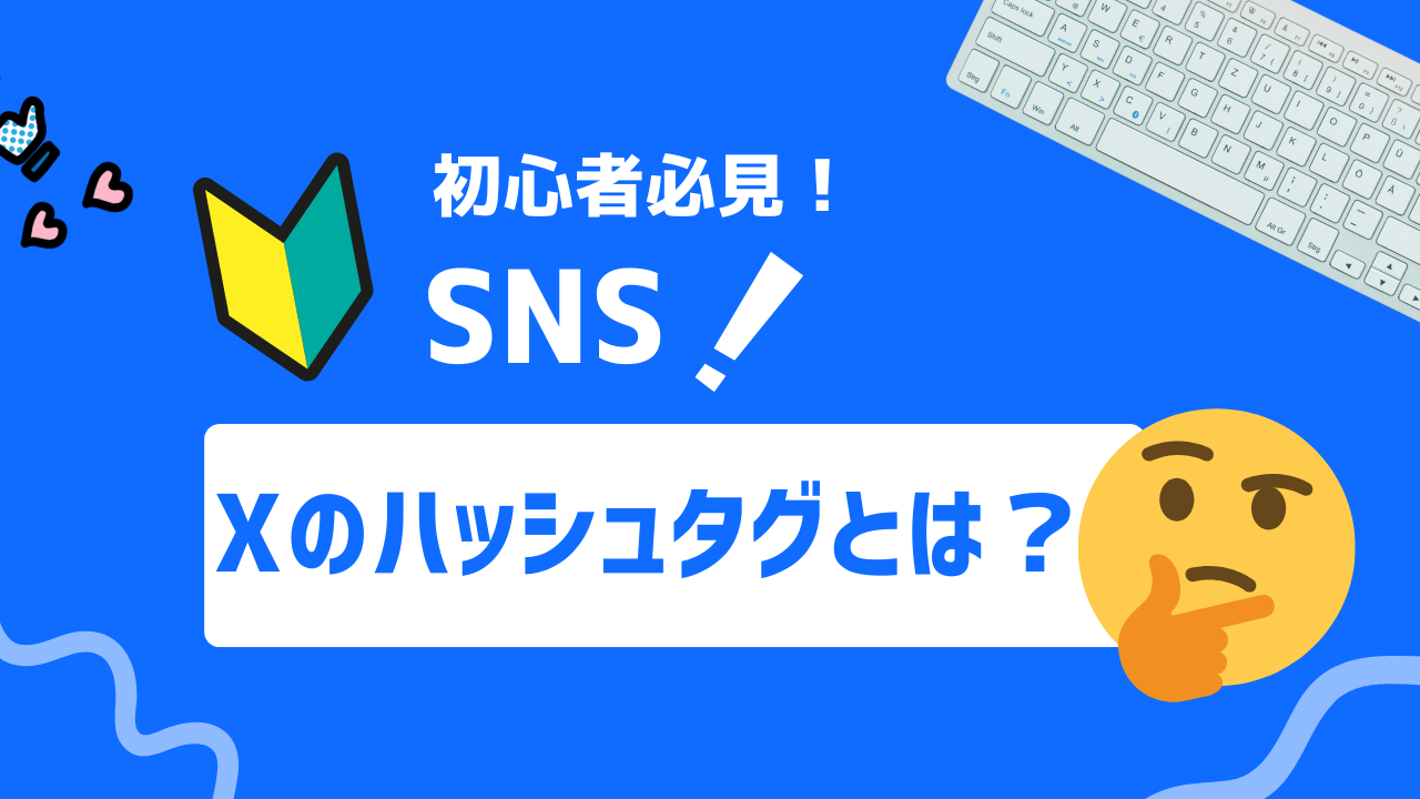 【初心者必見】X（旧Twitter）の #（ハッシュタグ）とは？付け方から活用方法まで紹介