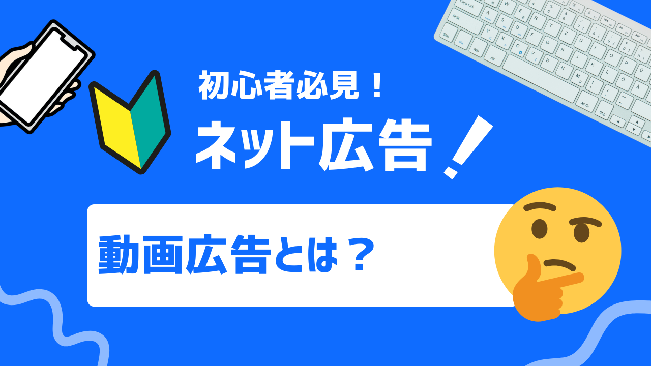 【初心者必見】動画広告とは？基礎知識からメリット、成功のポイントまで解説