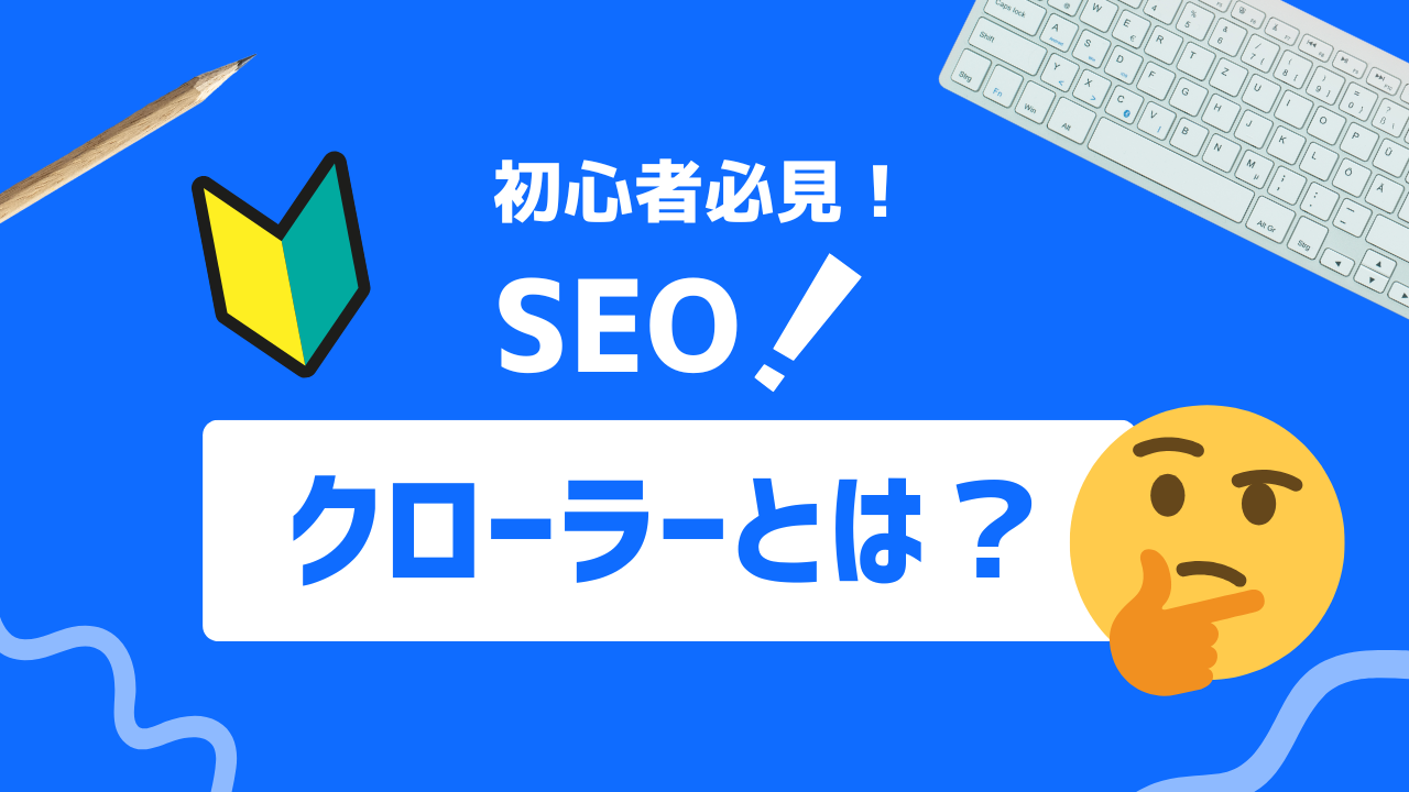 【2025年最新】クローラーを上手に管理！クローラー制御とSEOに役立つ設定方法