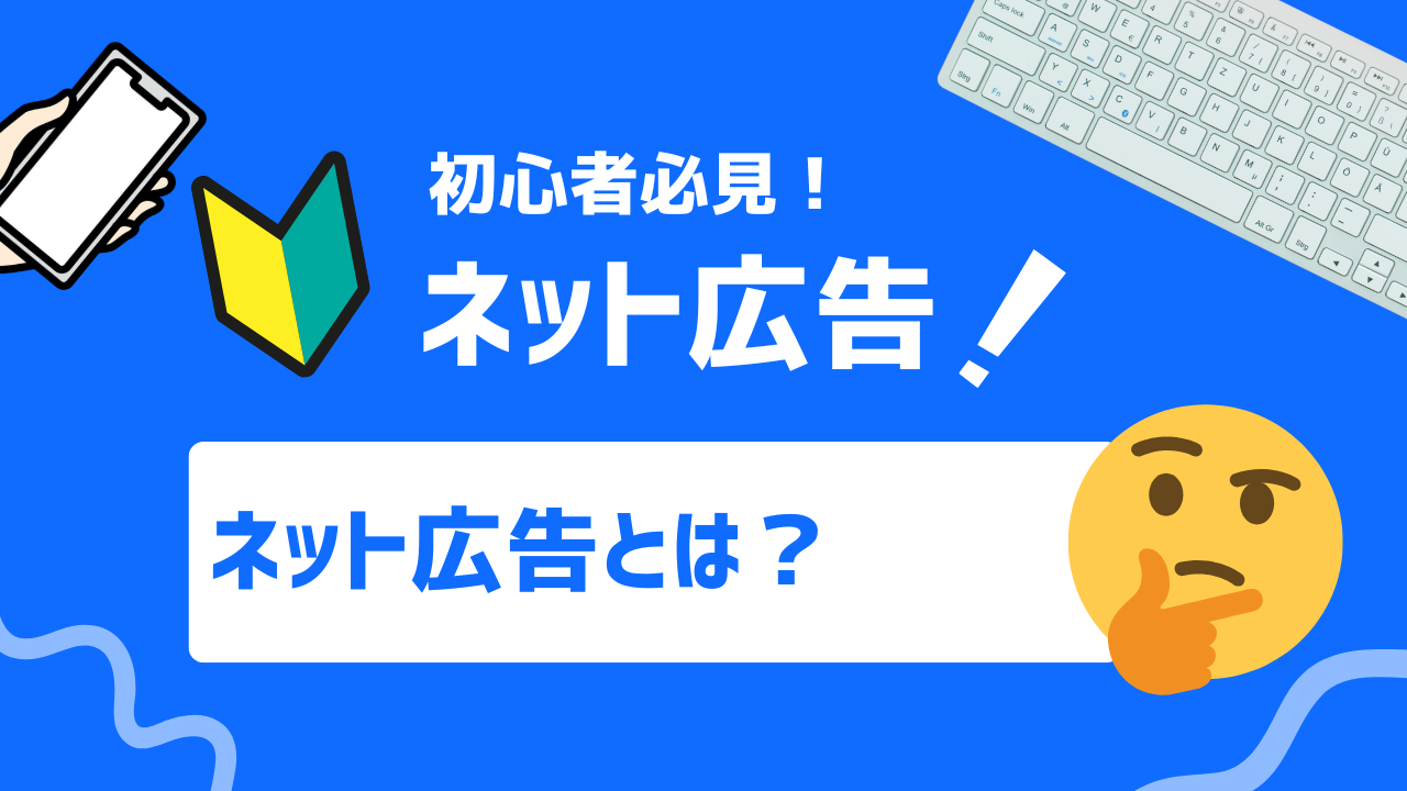 【初心者必見】ネット広告とは？種類から仕組み、メリット、注意点まで徹底解説！