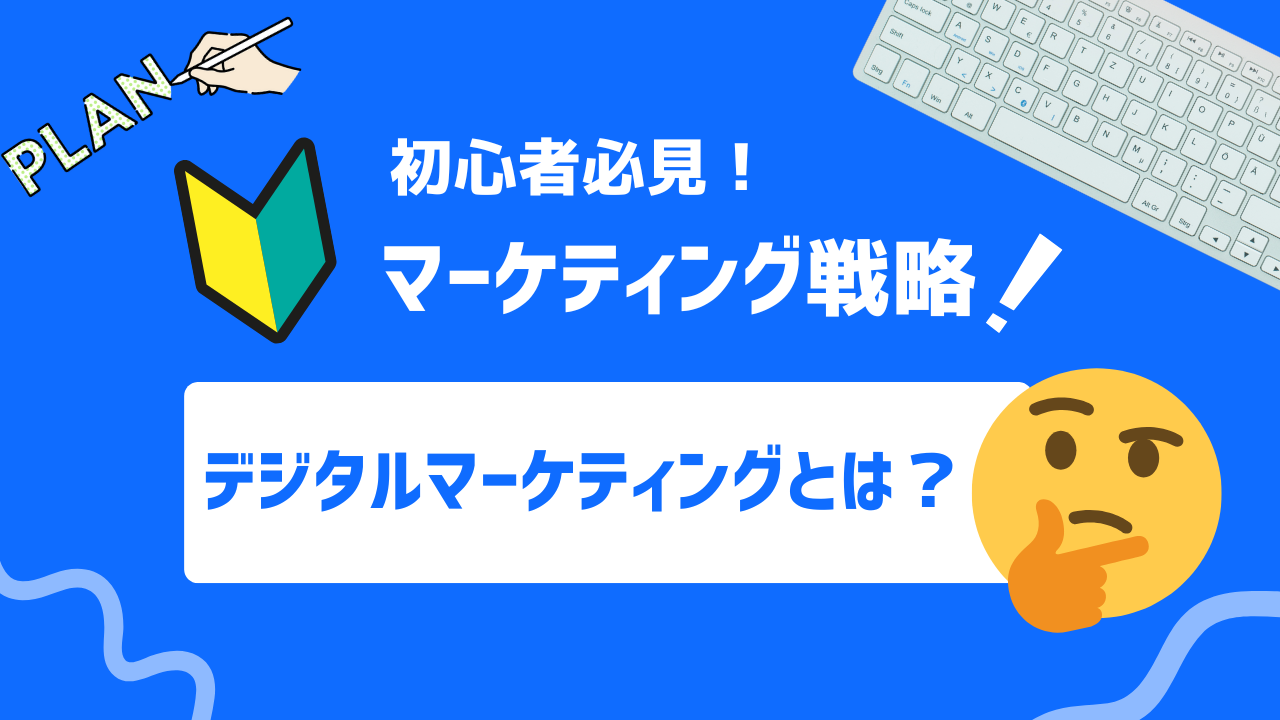 【初心者必見】デジタルマーケティングとは？基礎知識や導入メリットを一から解説