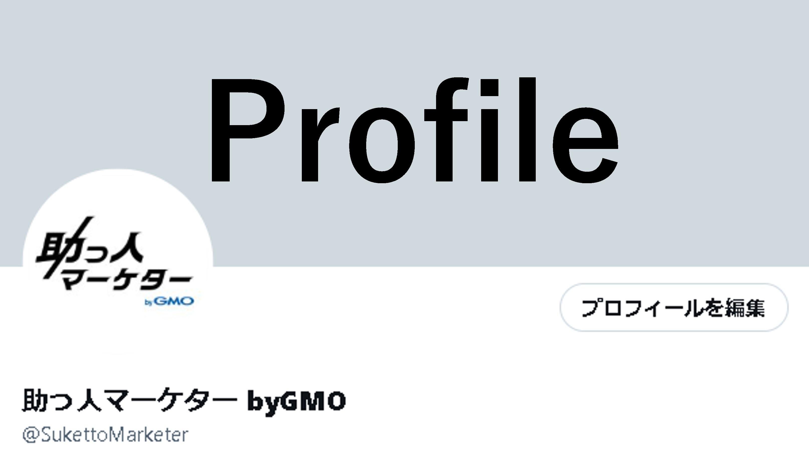 【初心者必見】フォロワーが増えるX(旧Twitter)プロフィールの書き方とは