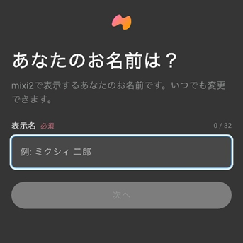 mixi2表示名設定画面