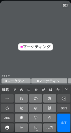 ストーリーズハッシュタグスタンプ入力画面