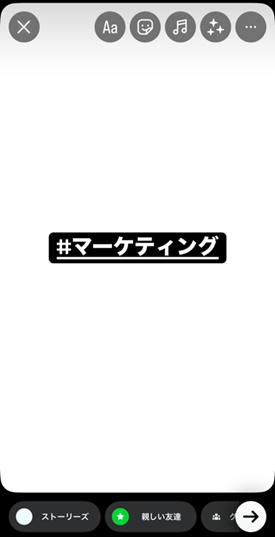 ストーリーズハッシュタグテキスト表示画面