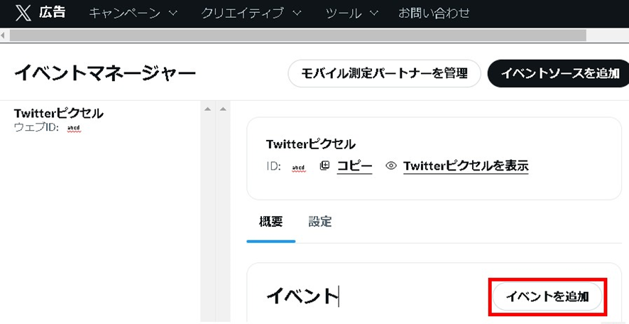 X（旧Twitter）イベントマネージャー画面