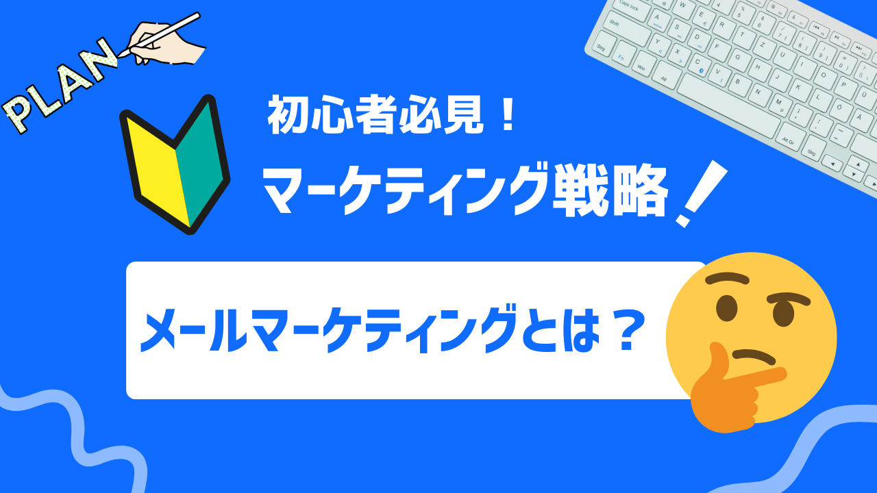 【徹底解説】メールマーケティングとは？基礎知識から手順、ポイントまで