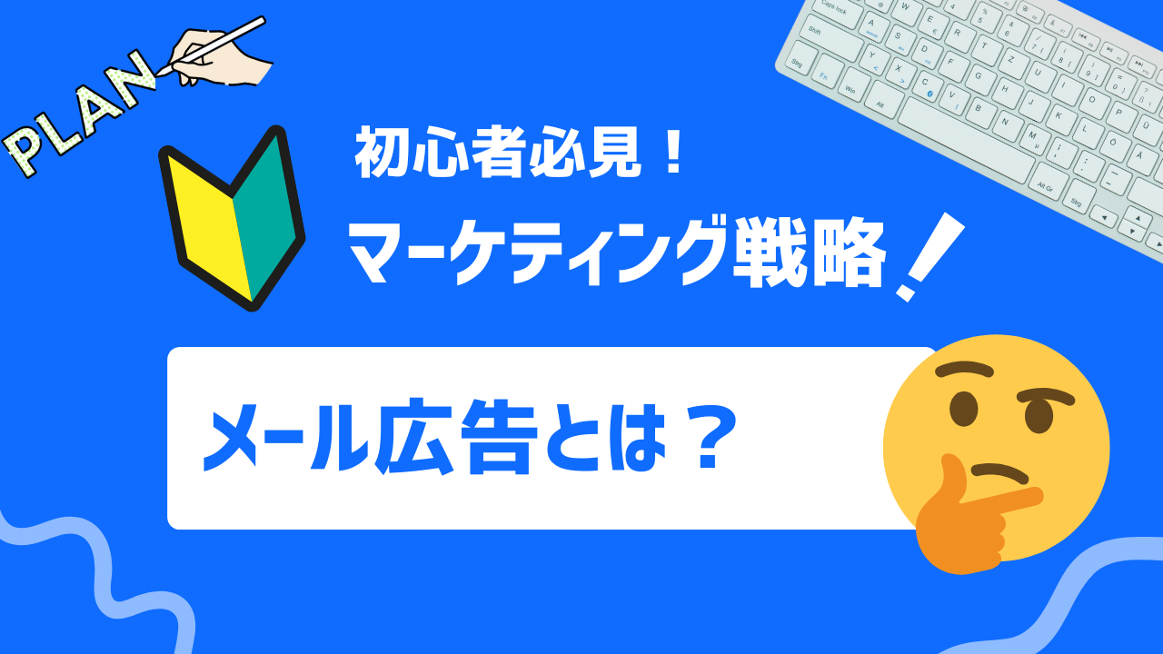 【徹底解説】メール広告の初め方から成功するためのポイントまで