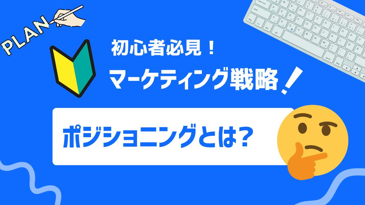 【初心者必見】ポジショニングとは？概要とポイント、STP分析について徹底解説