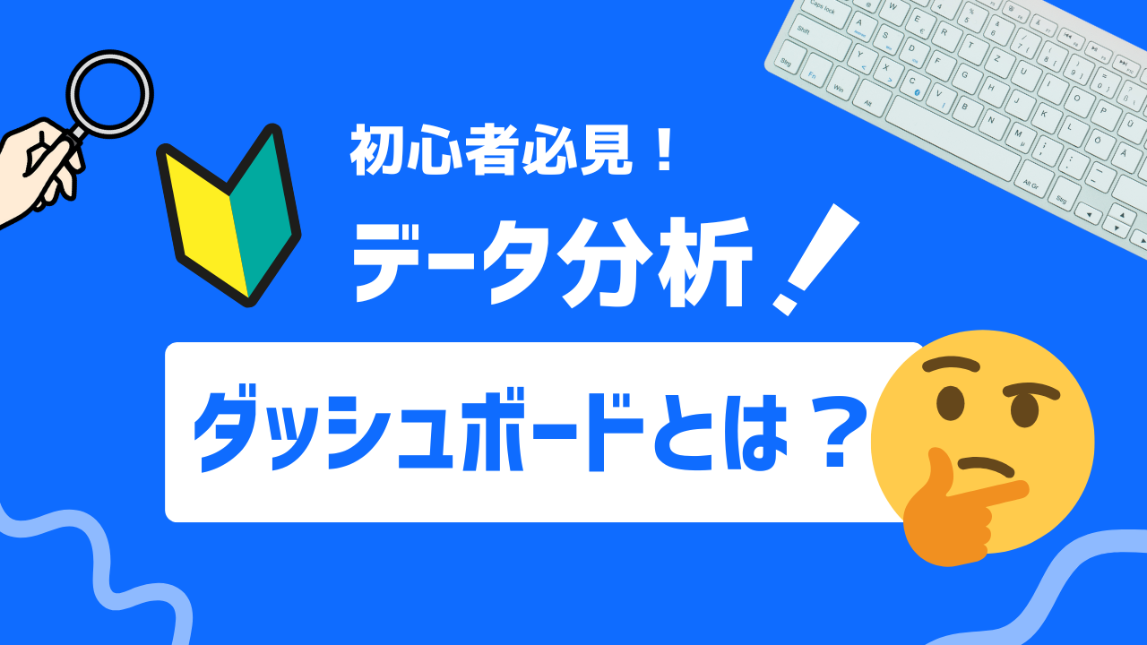 【2025年最新】ダッシュボード化でデータ活用をレベルアップ！初心者のための基礎ガイド