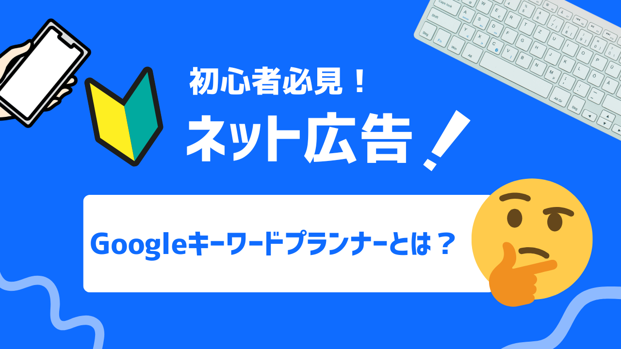 【徹底ガイド】Googleキーワードプランナーを使ったSEO最適化と検索広告の活用方法