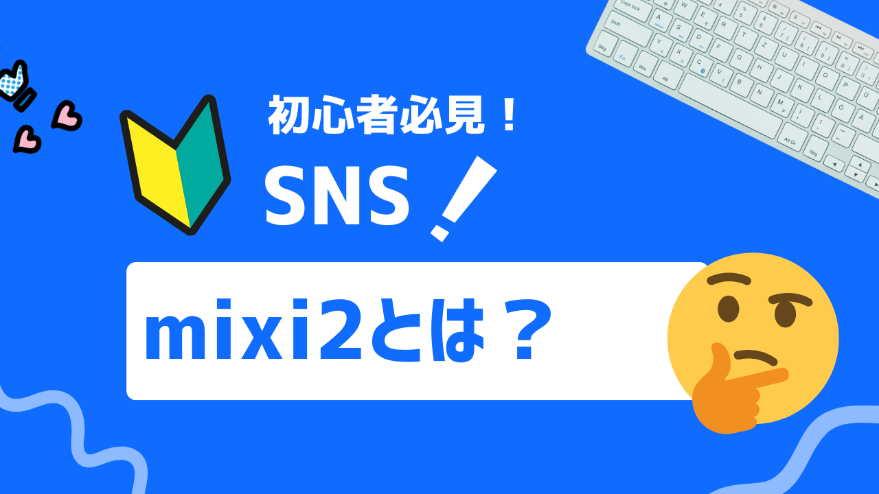 【2025年最新】mixi2がついにリリース！新機能と注目ポイント5選！今すぐチェック