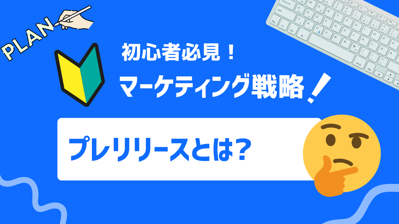 【2025年最新】プレリリースとは？成功のためのステップバイスッテプガイド