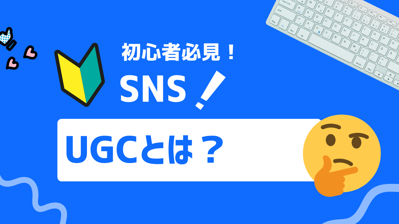 【徹底解説】UGCとは？その有用性と活用方法について