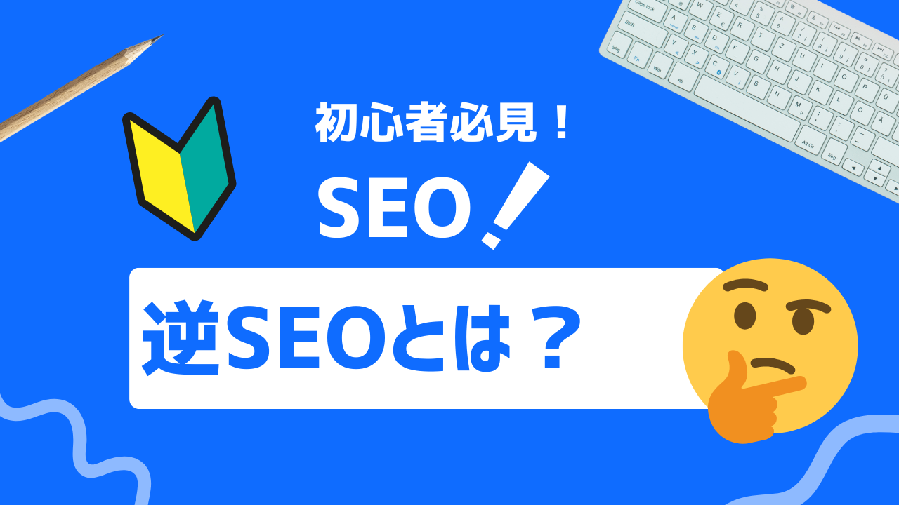 【徹底解説】逆SEOとは？効果的なオンライン評判管理でブランドを守る方法