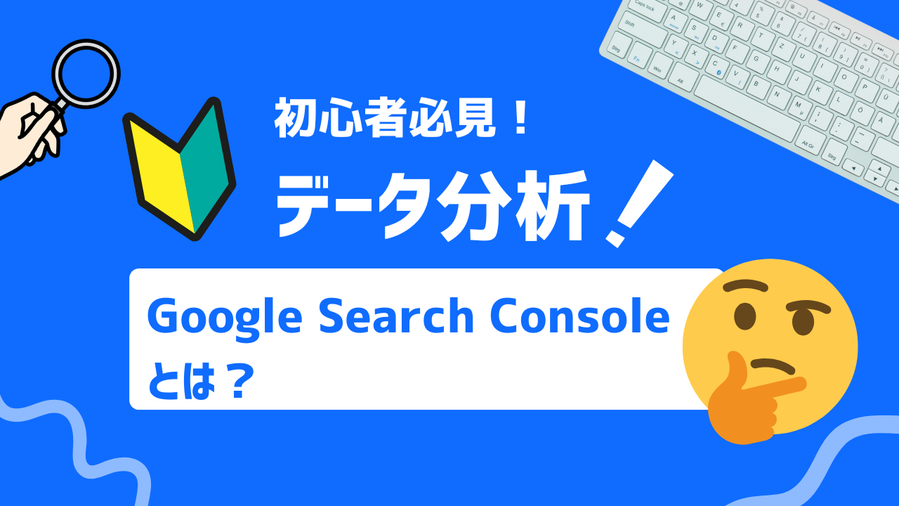 検索データを味方に！Google Search Consoleの活用術