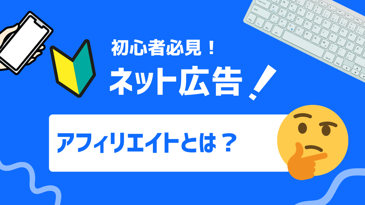 【初心者必見】アフィリエイトとは？概要から成功させるポイントまで紹介