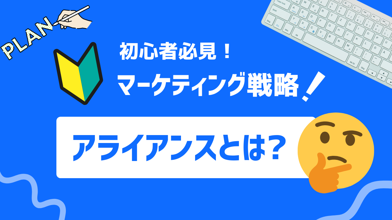 【2025年最新】アライアンスとは？概要やメリット、マーケティングでの活用法を解説