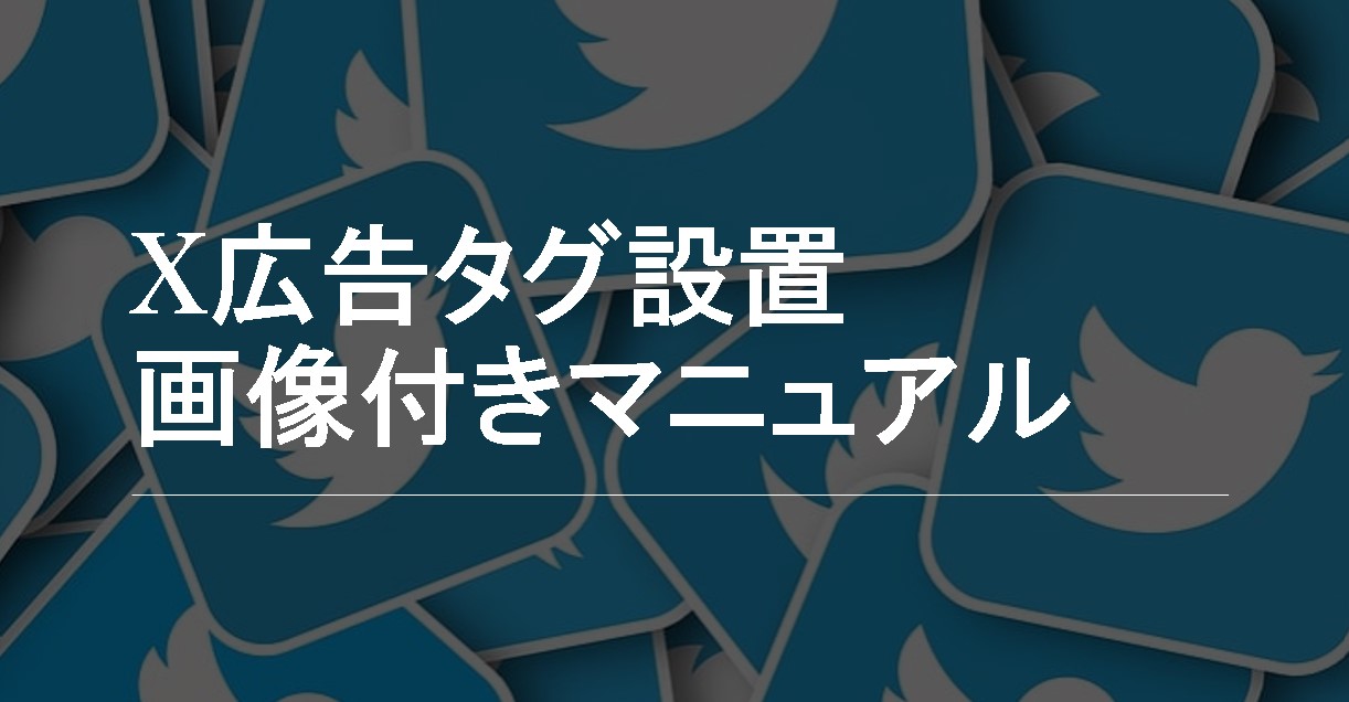 【画像付きマニュアル】X広告（旧Twitter広告）のタグをGTMで簡単設置！