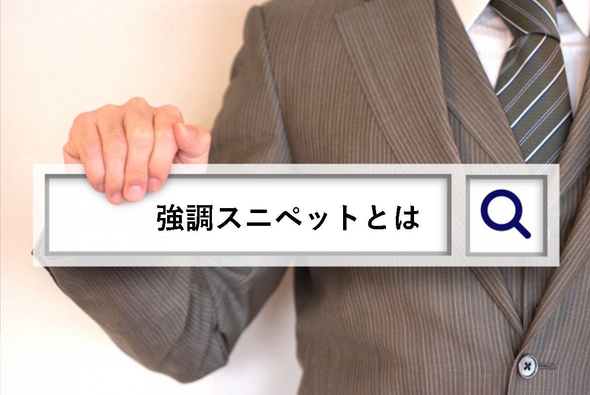 【徹底解説】強調スニペットとは？今すぐ実践したい強調スニペット取得テクニック