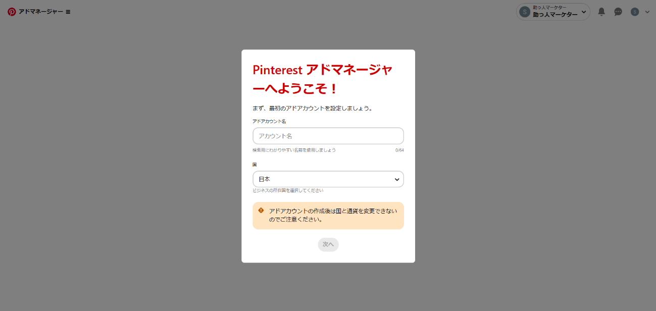 Pinterest広告アドアカウント開設画面