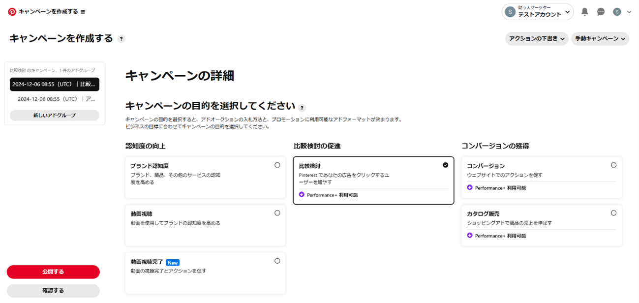 Pinterest広告キャンペーン作成画面