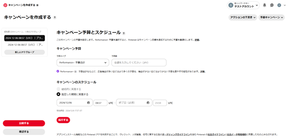 Pinterest広告キャンペーン詳細設定画面