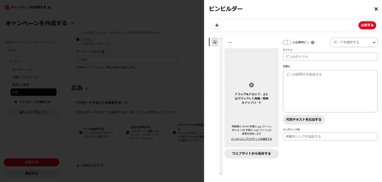 Pinterest広告作成画面