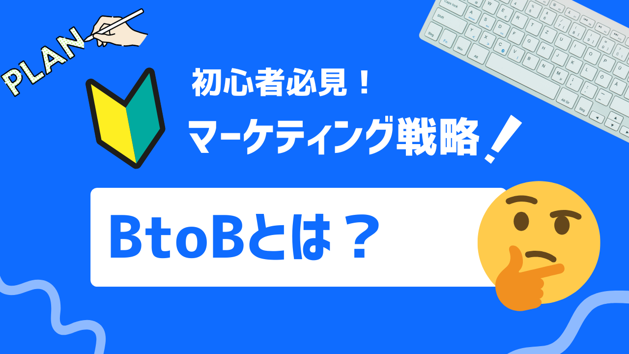 【徹底解説】BtoBとは？必ず押さえるべき5つのポイント