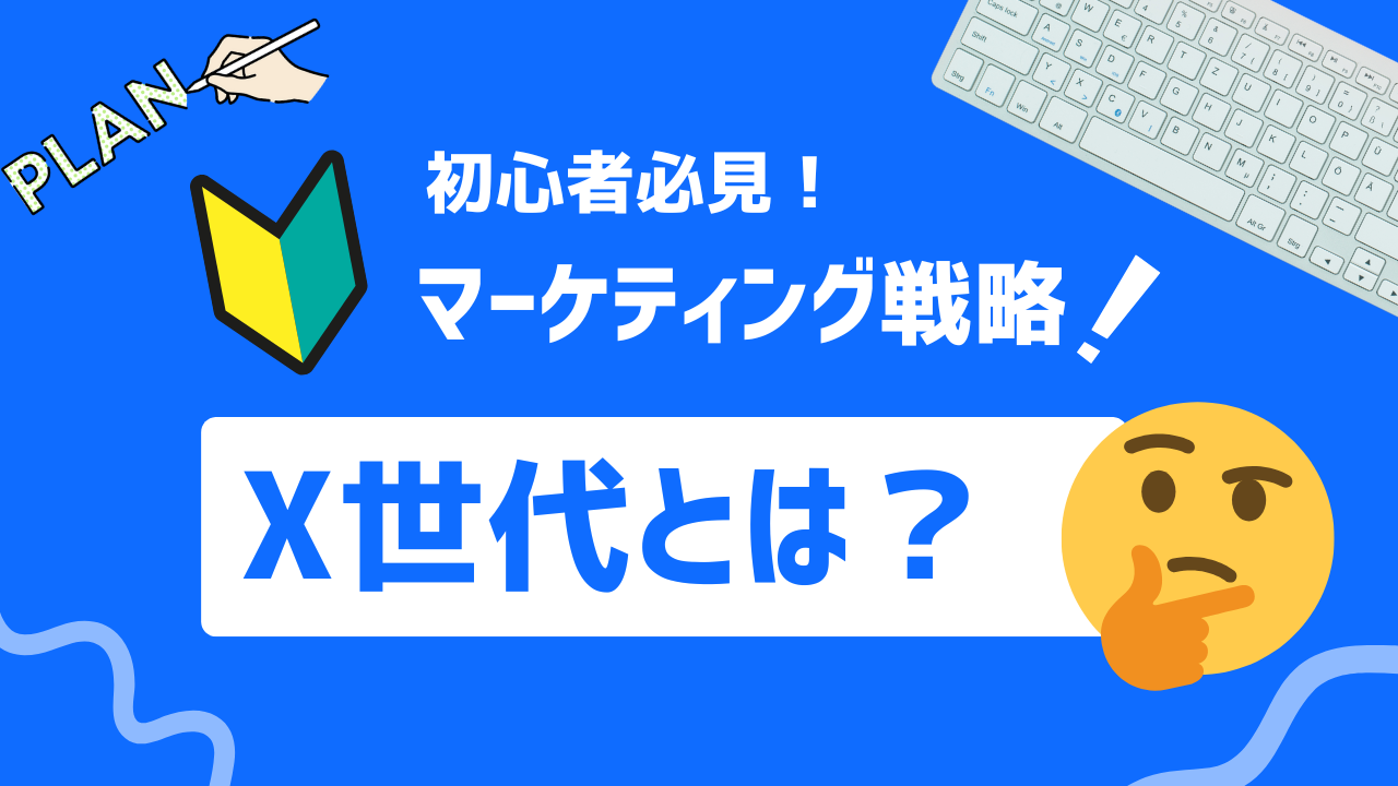 【2025年最新】X世代とは？彼らの特徴とビジネスアプローチ法