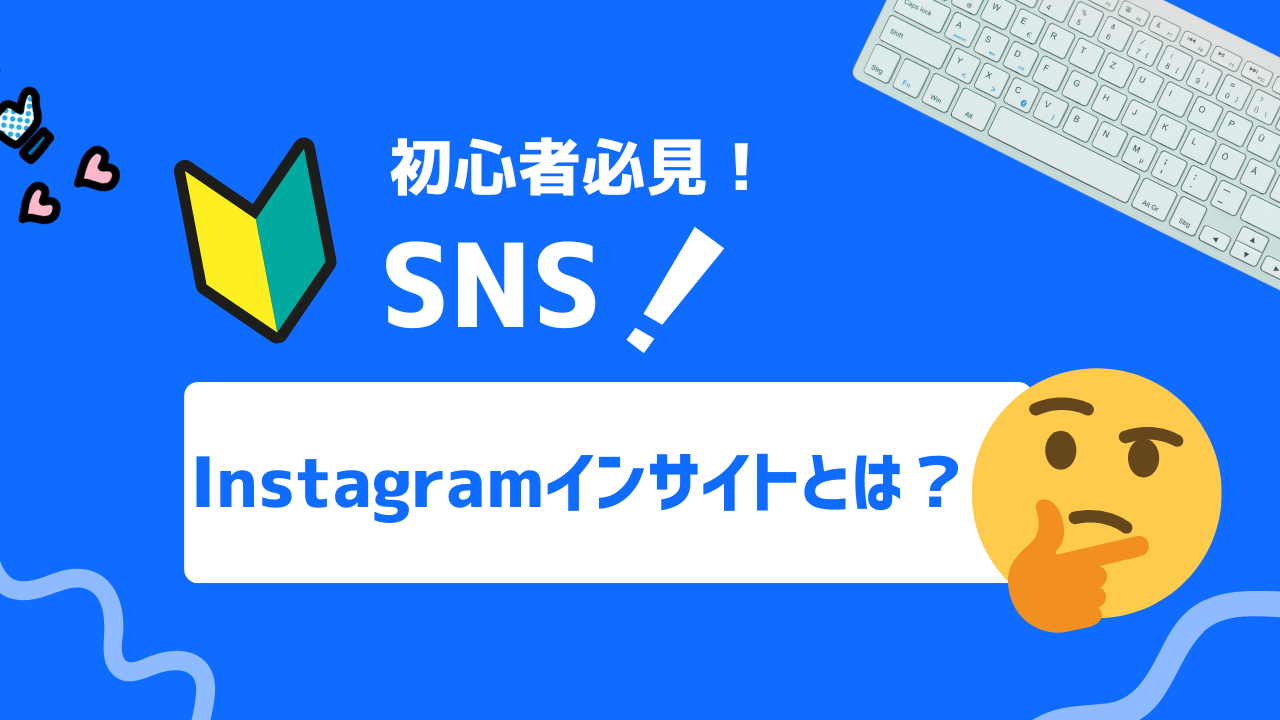 【初心者必見】Instagramインサイトの活用法！見方や分析方法を解説！