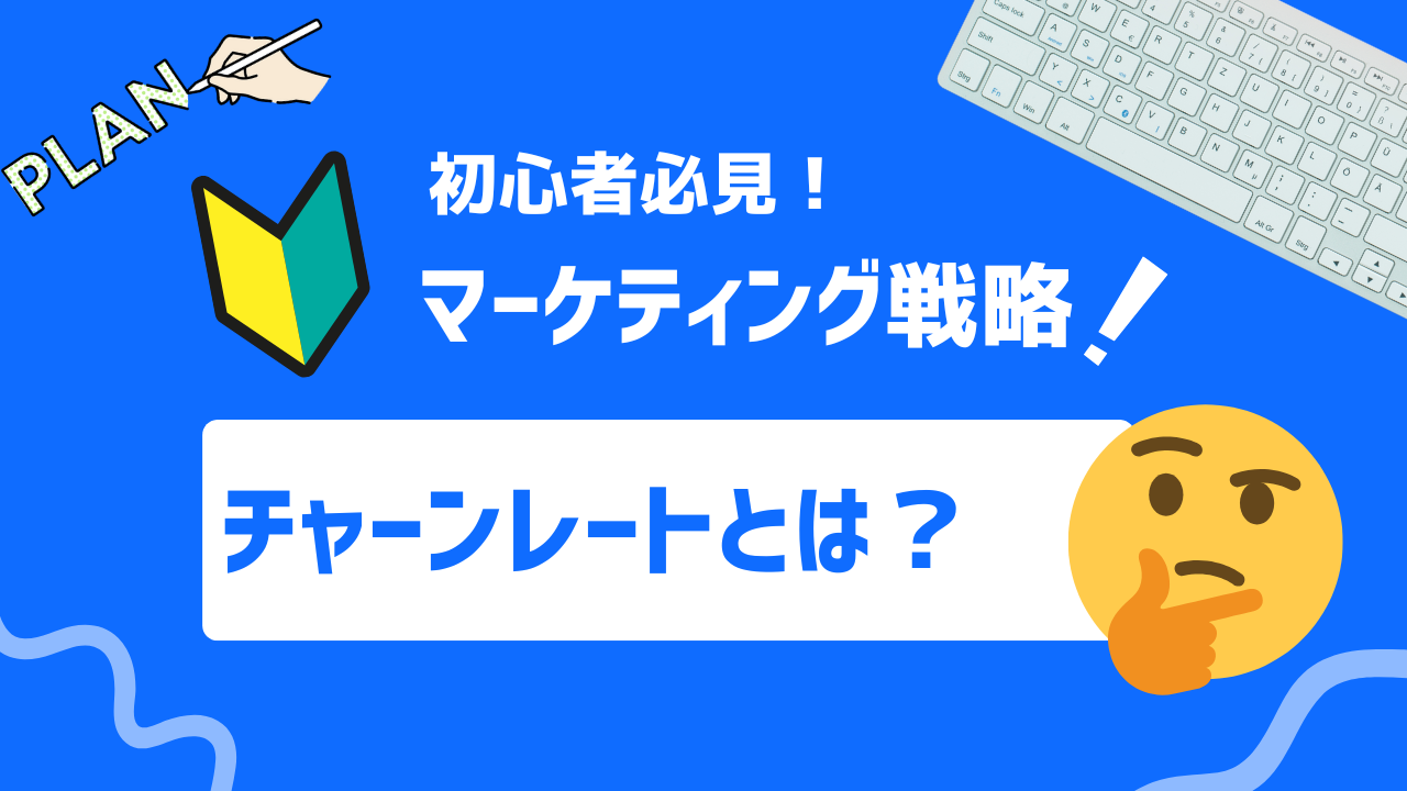 【徹底解説】チャーンレートとは？基本概念から算出方法、改善方法まで網羅