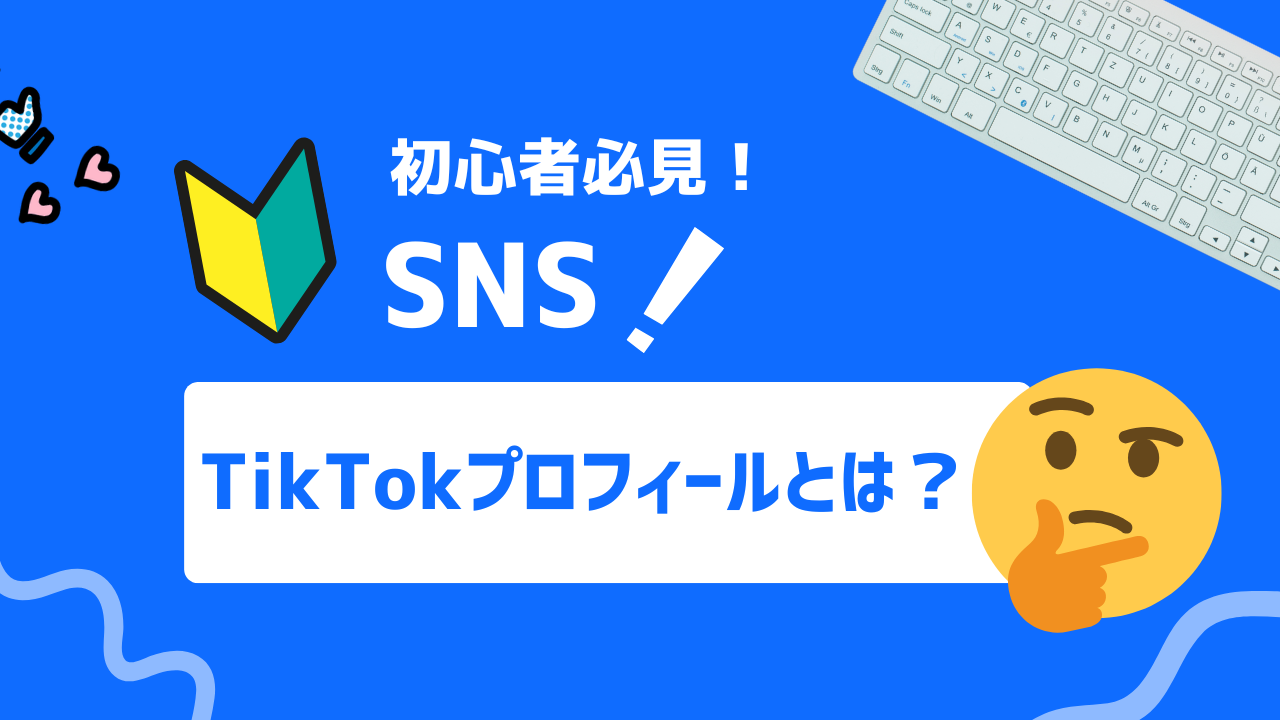 【初心者必見】TikTokプロフィールの重要性と設定ポイントを徹底解説！