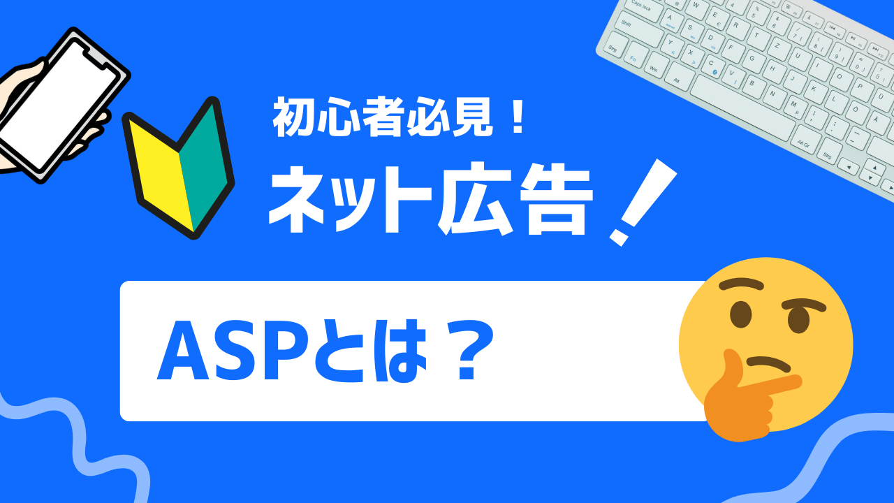 【初心者必見】ASP（アフィリエイト・サービス・プロバイダー）とは？仕組み、メリット、成功のポイントを解説