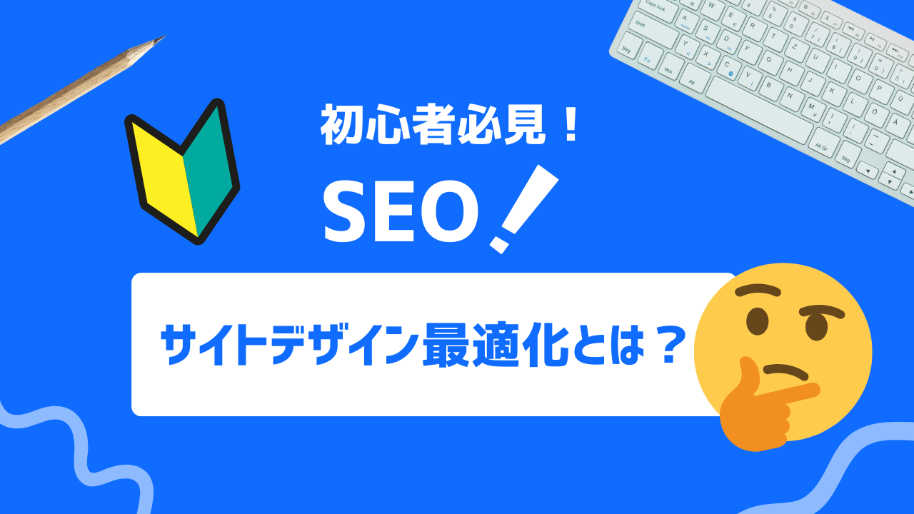 【初心者必見】サイトデザインとは？最適化のための４つの手法まとめ