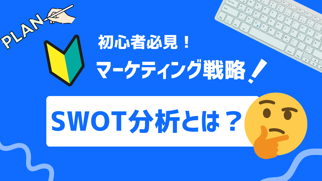 【初心者必見】SWOT分析とは？概要から分析の手順・ポイントまで徹底解説