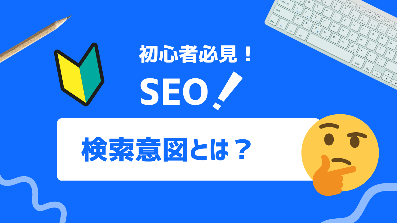 【徹底解説】検索意図を理解し、SEOを強化する方法