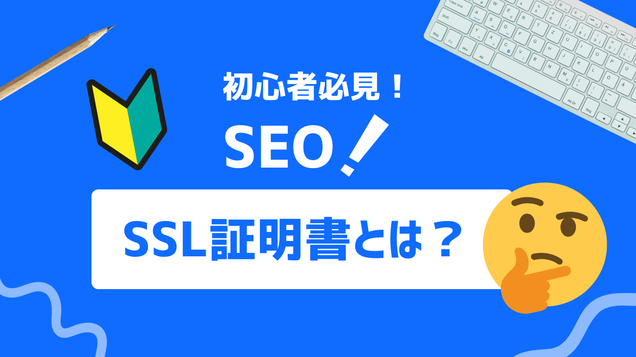 【完全ガイド】SSL証明書の基本から取得・管理・更新までを網羅！