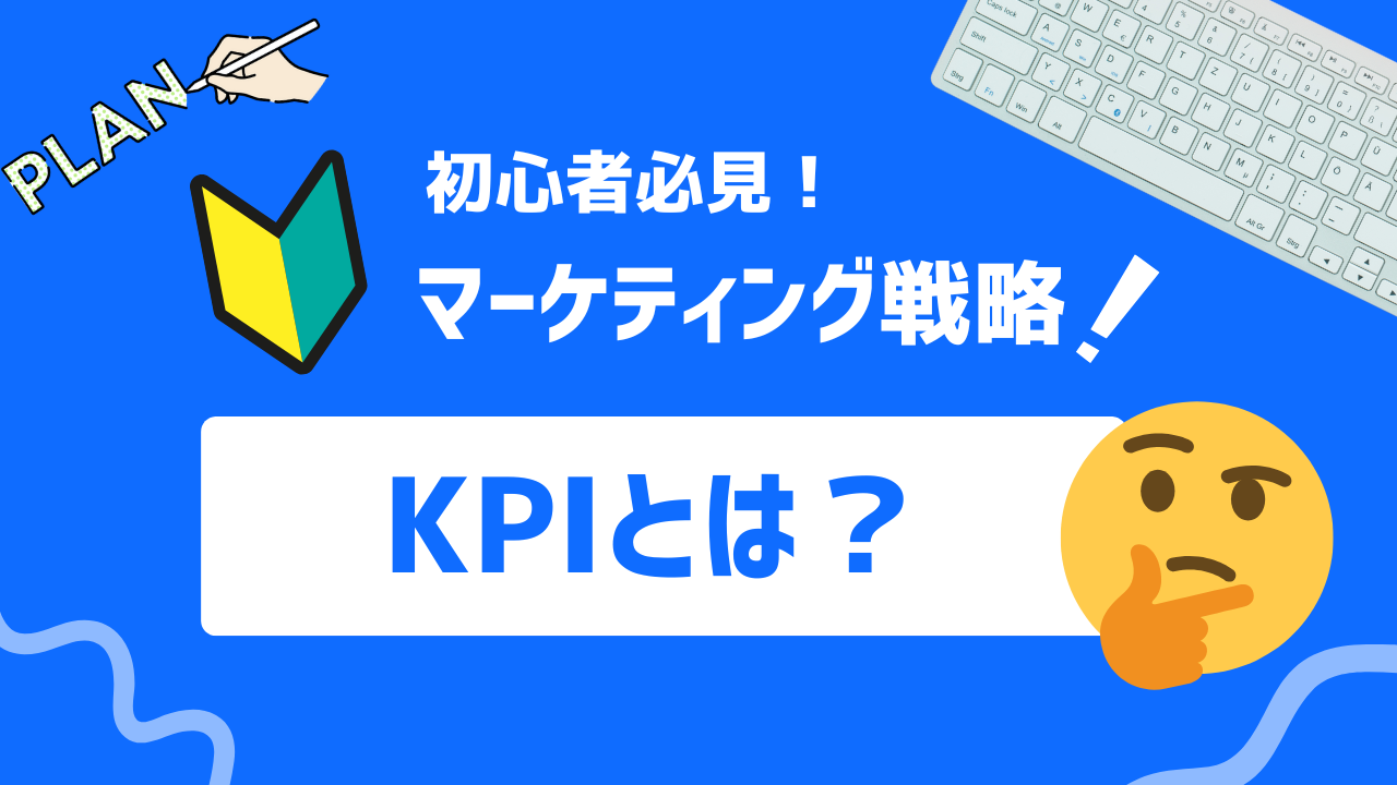 【2025年最新】KPIでビジネスを測る！効果的な設定と活用法を解説