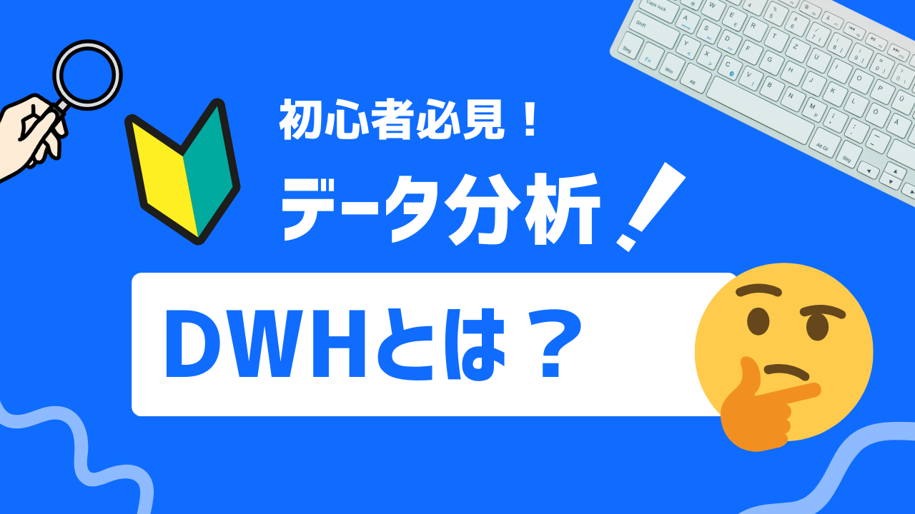 【初心者必見】DＷＨとは？メリットや活用法、製品の選び方を知ろう