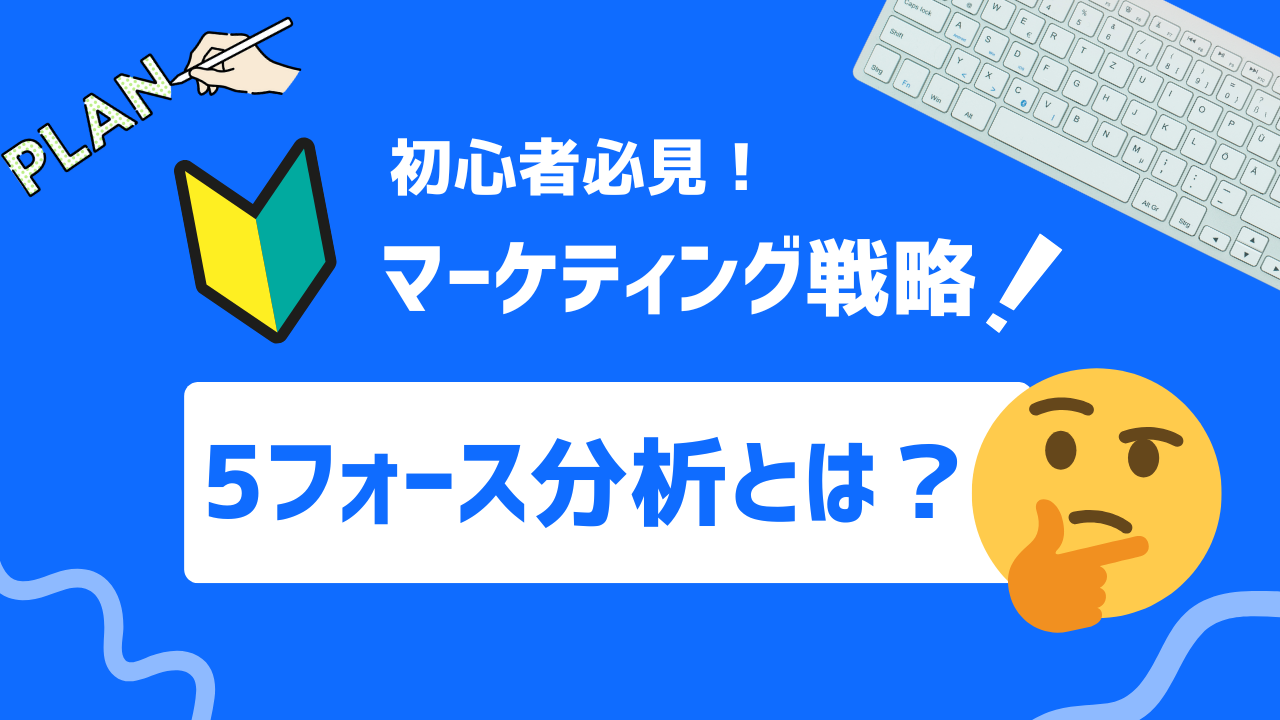 【2025年最新】5フォース分析とは？目的や役割、分析方法を徹底解説