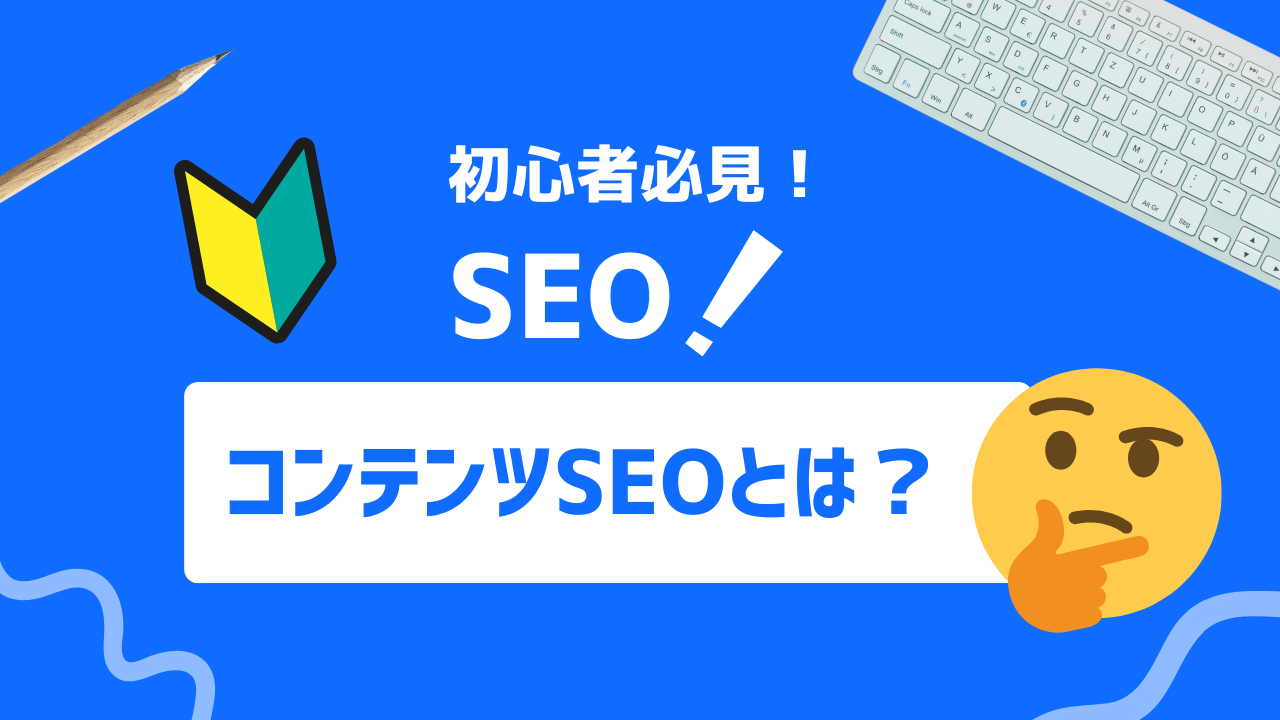 【2025年最新】コンテンツSEO初心者でもできるキーワード選定とコンテンツ最適化の手法